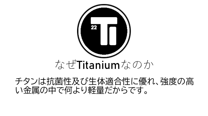 なぜチタンなのか